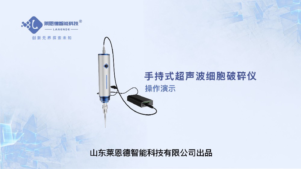 手持式超聲波細胞破碎儀操作